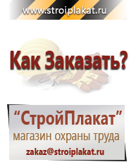 Магазин охраны труда и техники безопасности stroiplakat.ru Плакаты для строительства в Карпинске